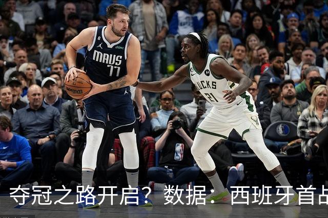 夺冠之路开启？数据：西班牙首战望大胜黑马队