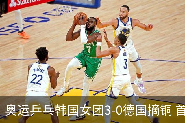 奥运乒乓韩国女团3-0德国摘铜 首场女双稍有波折