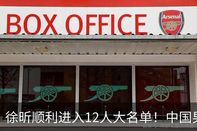 徐昕顺利进入12人大名单！中国男篮公布最新集训阵容，广东双核正式入选