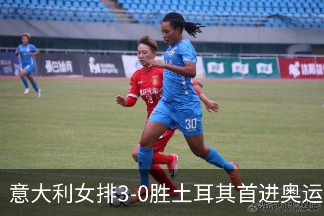 意大利女排3-0胜土耳其首进奥运决赛 与美国争冠