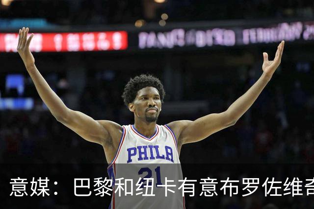 意媒：巴黎和纽卡有意布罗佐维奇 但球员想要留队