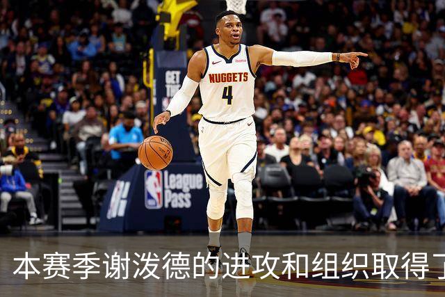 本赛季谢泼德的进攻和组织取得了显著进步 但防守存在问题
