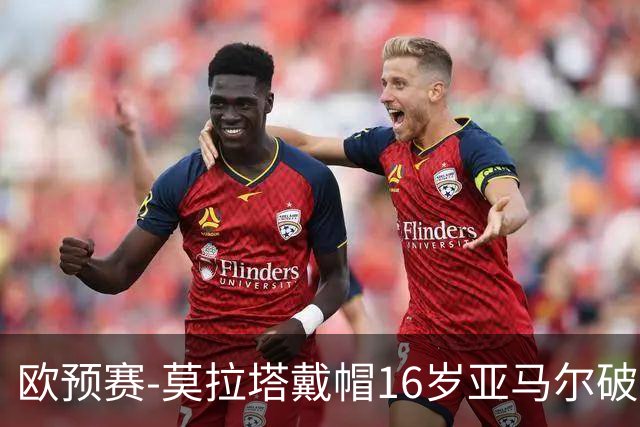 欧预赛-莫拉塔戴帽16岁亚马尔破门 西班牙7-1胜