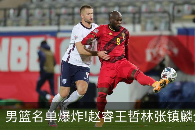 男篮名单爆炸!赵睿王哲林张镇麟全落选，但最扎心是高诗岩进去了