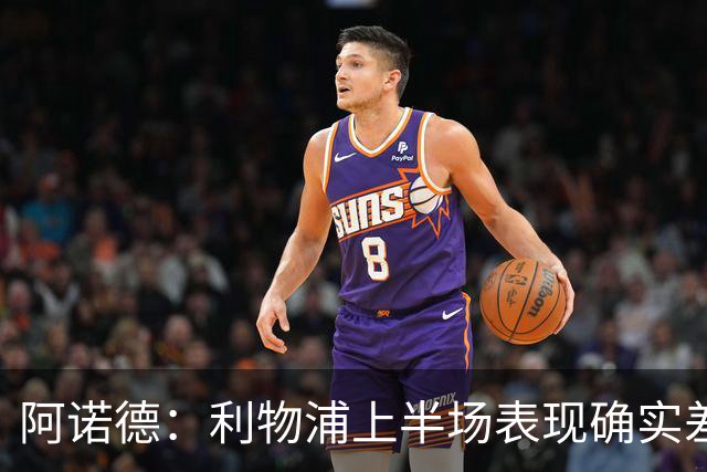 阿诺德：利物浦上半场表现确实差 但能晋级就行