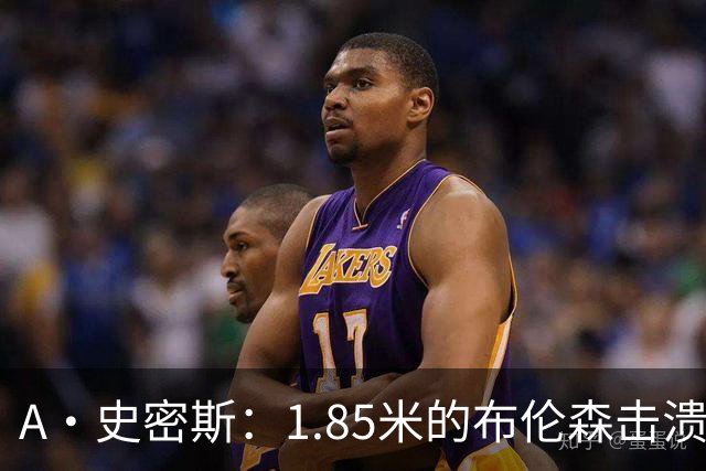 A·史密斯：1.85米的布伦森击溃2.26米的文班 改变了联盟建队思路