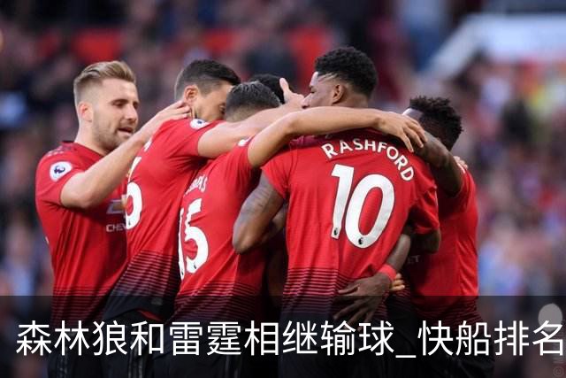 森林狼和雷霆相继输球 快船排名升至西部第一